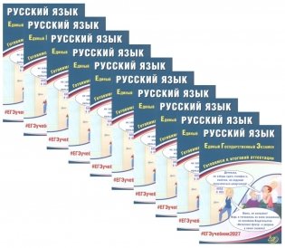 ЕГЭ 2027. Русский язык (комплект из 10-ти одинаковых книг) фото книги