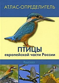 Атлас-определитель. Птицы европейской части России фото книги