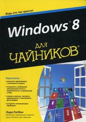 Windows 8 для "чайников" фото книги