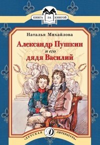 Александр Пушкин и его дядя Василий фото книги