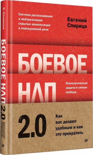 Боевое НЛП 2.0. Как вас делают удобным и как это прекратить фото книги 3