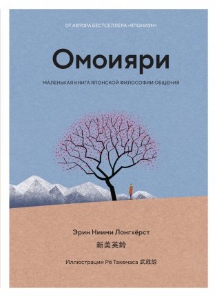 Омоияри. Маленькая книга японской философии общения фото книги