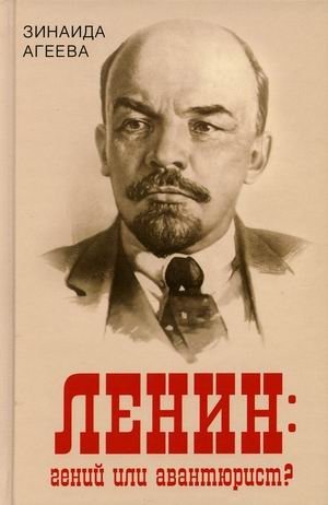 Ленин: гений или авантюрист? фото книги