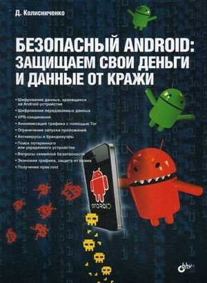 Безопасный Android. Защищаем свои деньги и данные от кражи. Руководство фото книги
