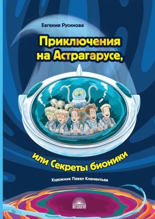 Приключения на Астрагарусе, или Секреты бионики фото книги