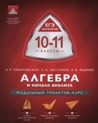 Алгебра и начала анализа. ЕГЭ интенсив. 10-11 классы. Модульный триактив-курс. Учебно-практическая книга фото книги