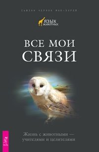 Магия в супермаркете: создание заклинаний, отваров, зелий и порошков из повседневных ингридиентов. Магия домашних растений: волшебство у вас в саду и на балконе. Домашнее волшебство. Все мои связи (количество томов: 4) фото книги 4
