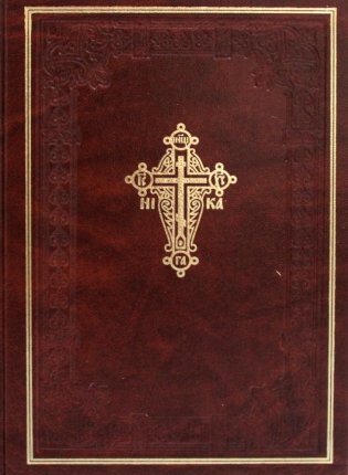 Новый завет Господа нашего Иисуса Христа фото книги