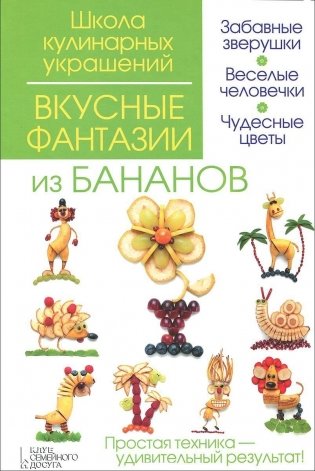Вкусные фантазии из бананов фото книги