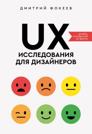 UX-исследования для дизайнеров. Дизайн основанный на фактах фото книги