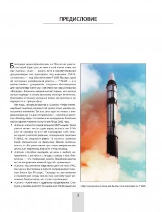 «Сатана» и «Воевода». Самое грозное ядерное оружие мира фото книги 6