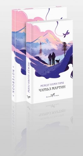 Комплект книга + блокнот: "Между нами горы" Чарльз Мартин и тематический блокнот фото книги