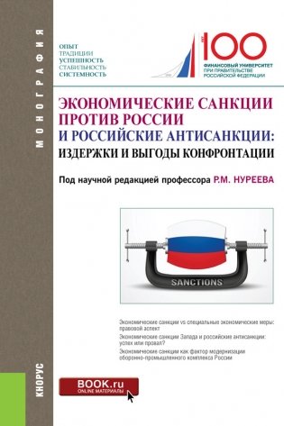 Экономические санкции против России и российские антисанкции. Издержки и выгоды конфронтации фото книги