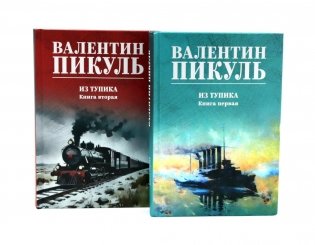 Из тупика. Кн. 1-2 (комплект из 2-х кн.) фото книги