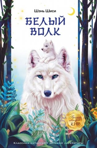 Белый волк фото книги