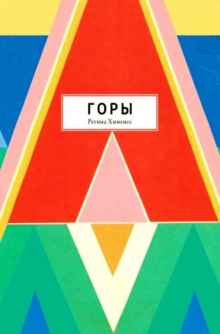 Горы фото книги