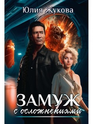 Замуж с осложнениями фото книги