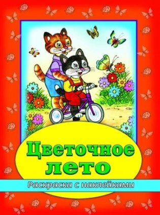Цветочное лето фото книги