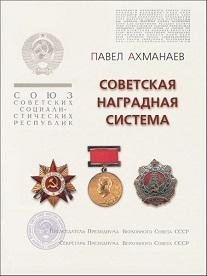 Советская наградная система фото книги