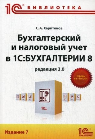 Бухгалтерский и налоговый учет в "1С: Бухгалтерии 8" (редакция 3.0). 7-е изд фото книги