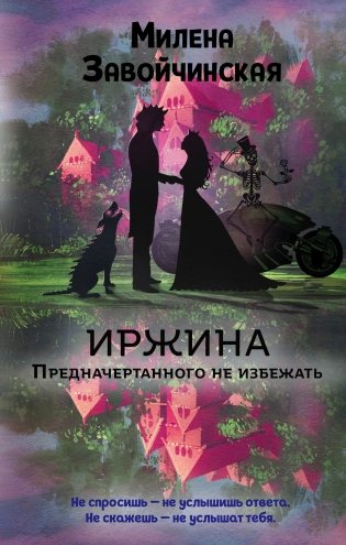 Иржина. Предначертанного не избежать фото книги