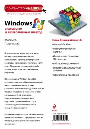Windows 8. Знакомство и беспроблемный переход фото книги 2