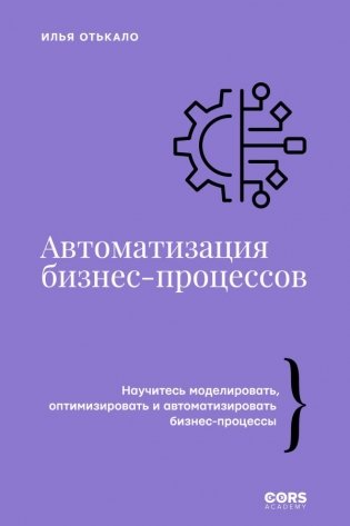 Автоматизация бизнес-процессов фото книги