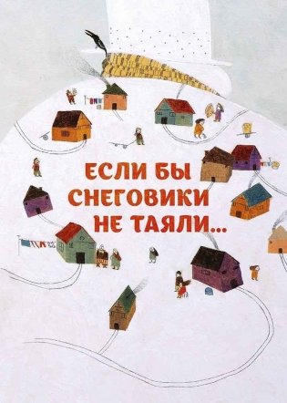 Если бы снеговики не таяли фото книги