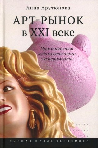 Арт-рынок в XXI веке: пространство художественного эксперимента. 5-е изд фото книги