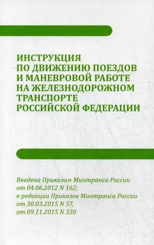 Инструкция по движению поездов и маневровой работе на железнодорожном транспорте Российской Федерации фото книги