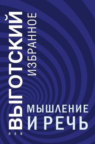 Мышление и речь фото книги