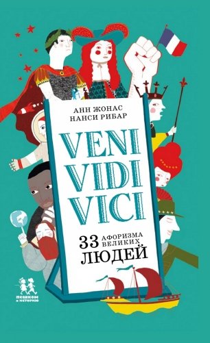 Veni Vidi Vici. 33 афоризма великих людей фото книги