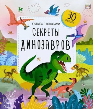 Секреты динозавров: книжка с окошками фото книги