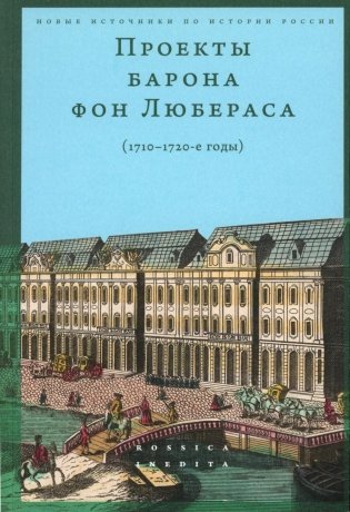 Проекты барона фон Любераса (1710–1720-е годы). 2-е изд фото книги