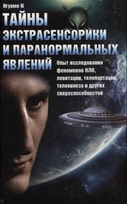 Тайны экстрасенсорики и паранормальных явлений фото книги