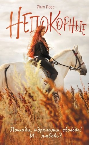 Непокорные фото книги