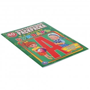 Букварь. Обучающая раскраска с наклейками фото книги 5