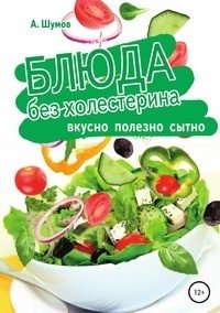 Блюда без холестерина. Вкусно, полезно, сытно фото книги