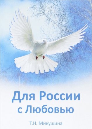 Для России с Любовью фото книги