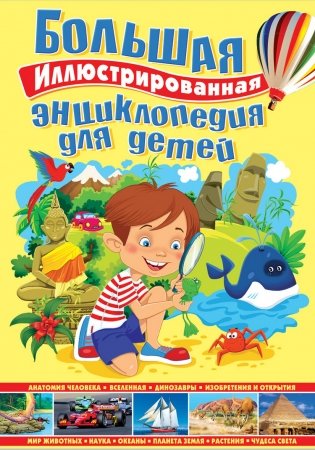 Большая иллюстрированная энциклопедия для детей фото книги