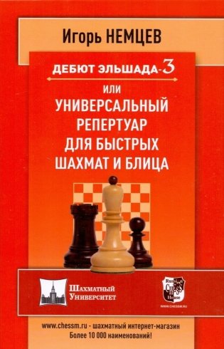 Дебют Эльшада 3 или универсальный репертуар для быстрых шахмат и блица фото книги