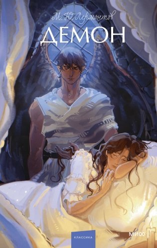Демон. Вечные истории. Young Adult фото книги