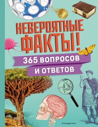 Невероятные факты! 365 вопросов и ответов фото книги