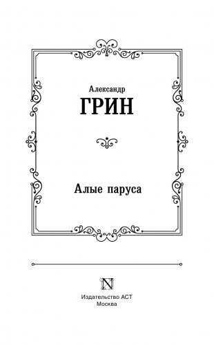 Алые паруса. [Бегущая по волнам] фото книги 4