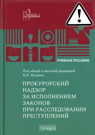 Прокурорский надзор за исполнением законов при расследовании преступлений: Учебное пособие фото книги
