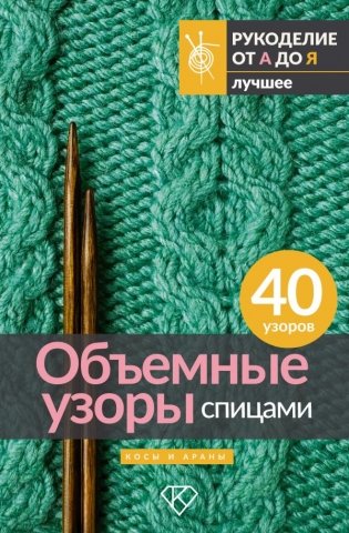 Объемные узоры спицами. Косы и араны фото книги