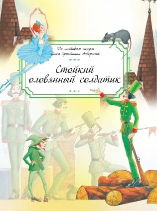 Стойкий оловянный солдатик фото книги 2