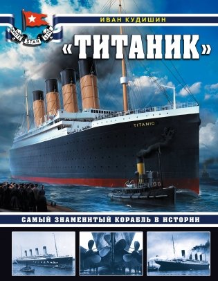 "Титаник". Самый знаменитый корабль в истории фото книги