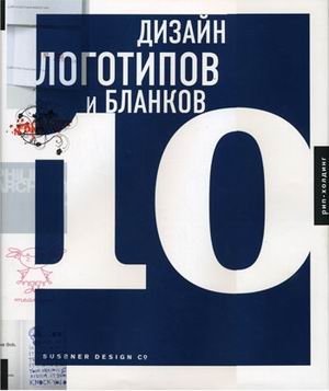 Дизайн логотипов и бланков 10: книга на английском языке фото книги