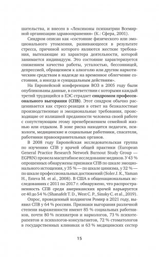 Выгорание и стресс. Доказательная психология для тех, кто устал уставать. Тесты, упражнения, рекомендации фото книги 16